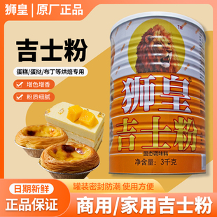 狮皇吉士粉罐装蛋糕甜点布丁蛋挞面食增色增香烘焙原料商用吉士粉