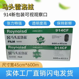 食品保鲜膜马头雷洛兹914盒装大卷酒店厨房商用带切刀美容院专用
