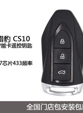 适用于长丰猎豹CS10/CS9智能卡汽车钥匙遥控器 全国门店包匹配