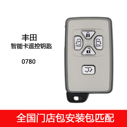 适用于丰田普瑞维亚大霸王埃尔法智能汽车钥匙遥控器 全国包匹配
