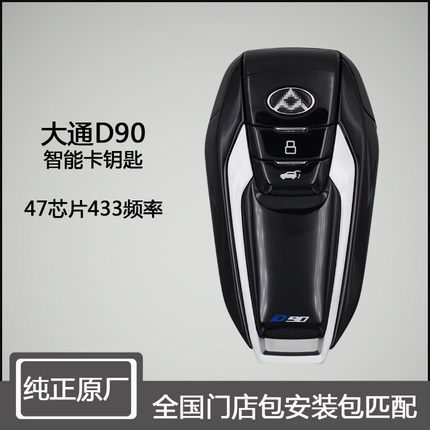 适用于大通D90智能卡汽车钥匙遥控器 全国门店包匹配