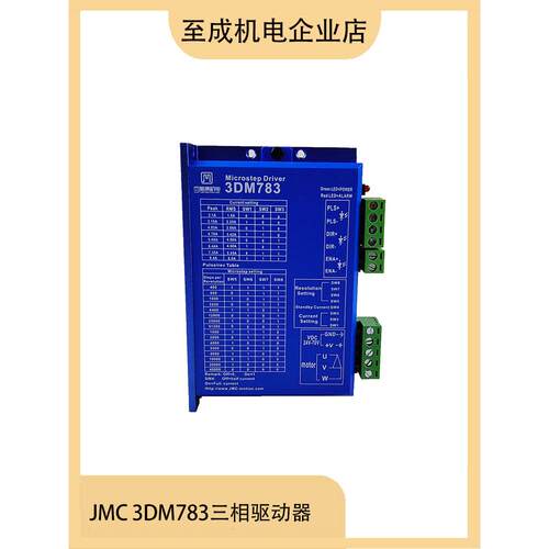 杰美康三相步进电机驱动器3DM783