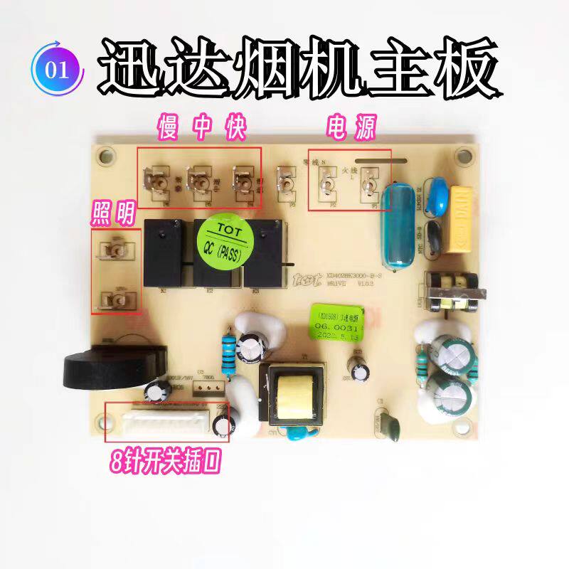 迅达油烟机主板线路板XD1508图片