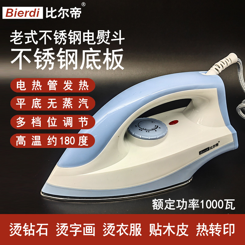 比尔帝不锈钢老式电熨斗无蒸汽调温小型家用烫画装裱烫衣服贴木皮