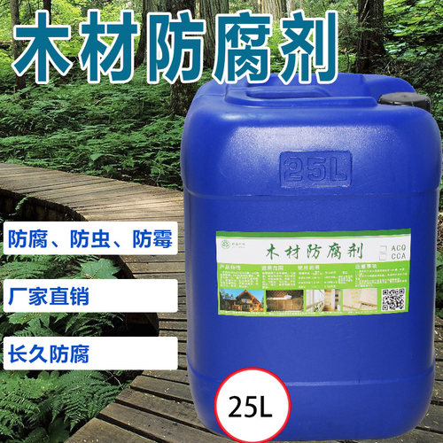 ACQ木材防腐剂防霉防虫剂园林古建筑竹子木料防腐CCA防腐涂料阻燃