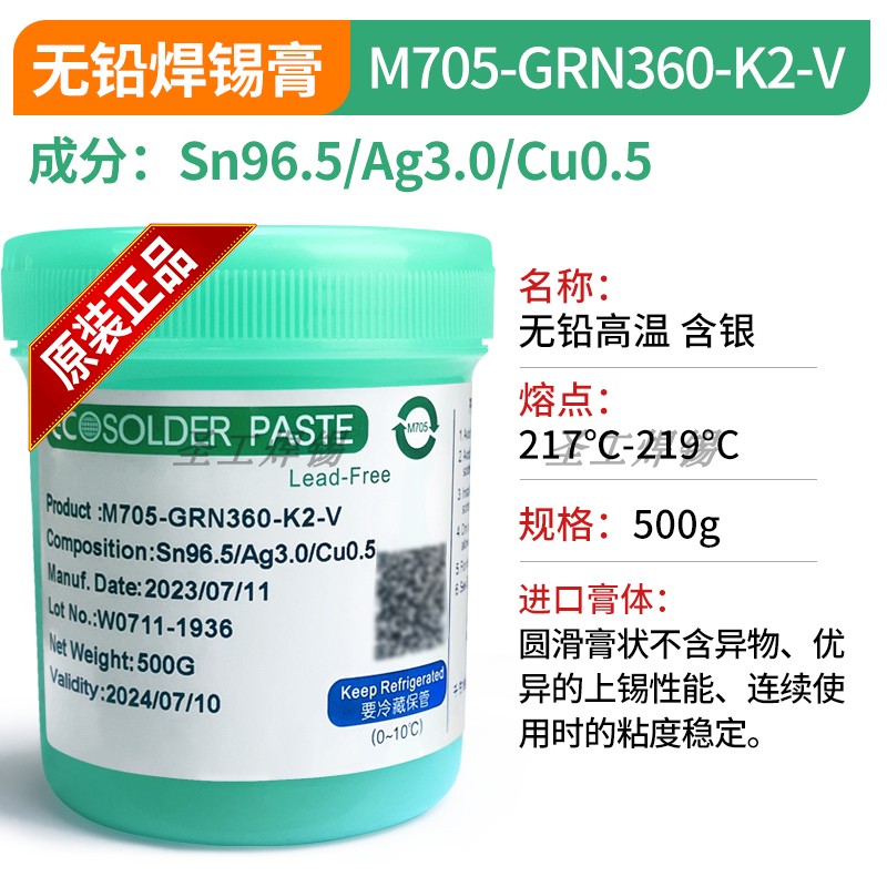 千住原装M705-GRN360-K2-V高温217度 500g锡浆焊锡膏汽车电子专用