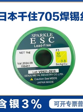 日本原装进口无铅环保千住焊锡丝M705含银%3  0.8mm 1.0 mm焊锡线