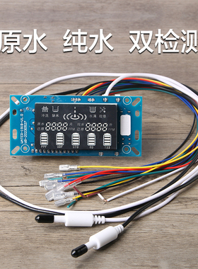 净水器双TDS显示控制板电路板通用净水机电脑板纯水机主板显示屏