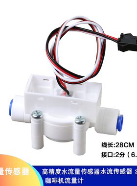 水流量传感器2分PE管高精度水流量传感器咖啡机流量计