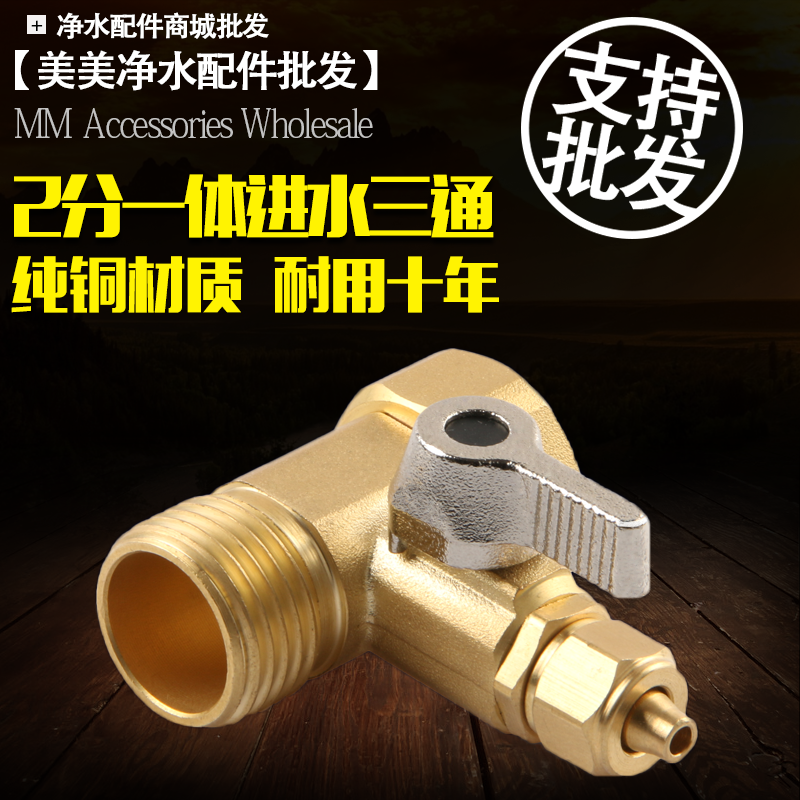 纯铜进水三通球阀净水器配件