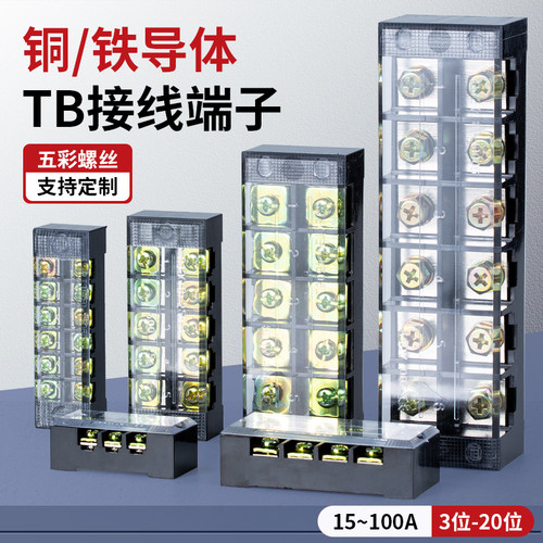 TB接线端子接线排铜件铁件15A25A45A60A100A全系列