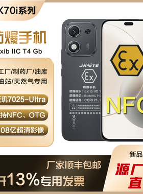 honor/荣耀 X70i防爆智能手机化工厂石油本安气体EXT4带NFC金铠特