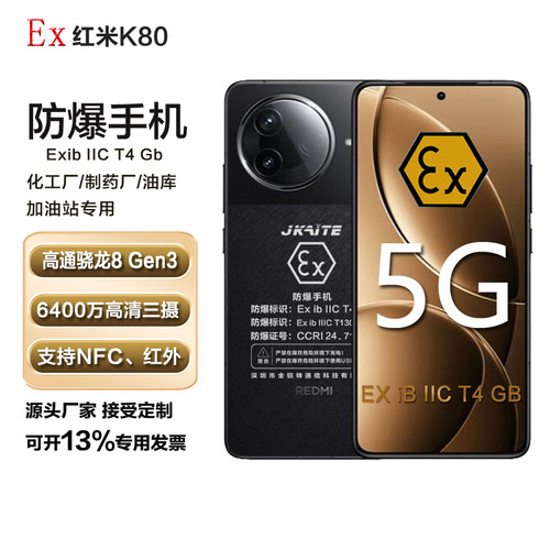 MIUI/小米 REDMI K80防爆智能手机化工厂石油本安EXT4气体NFC红米
