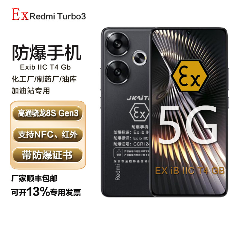 MIUI/小米 Redmi Turbo 3防爆智能手机化工厂石油本安EXT4红外NFC