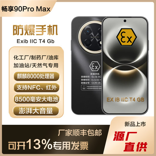 畅享90ProMAX防爆智能手机