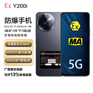 vivo Y200i煤矿井下防爆手机5G智能矿用本安型1类MA隧道瓦斯专用