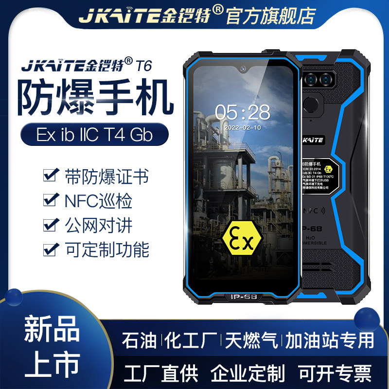 金铠特T6防爆智能手机