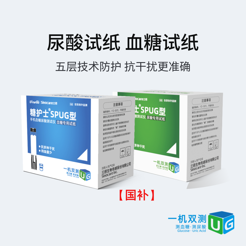 【官方】糖护士SPUG血糖尿酸仪专用血糖尿酸试纸医用精准sinocare