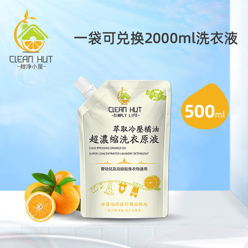 柑净小屋超浓缩袋装洗衣液
