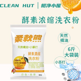 真柑净天然冷压橘油洗衣粉 洗衣粉 小苏打酵素浓缩6斤袋装