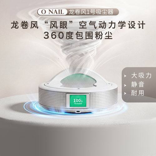 【新品上市】ONAIL龙卷风1号美甲吸尘器经典版大吸力卸甲吸灰打磨