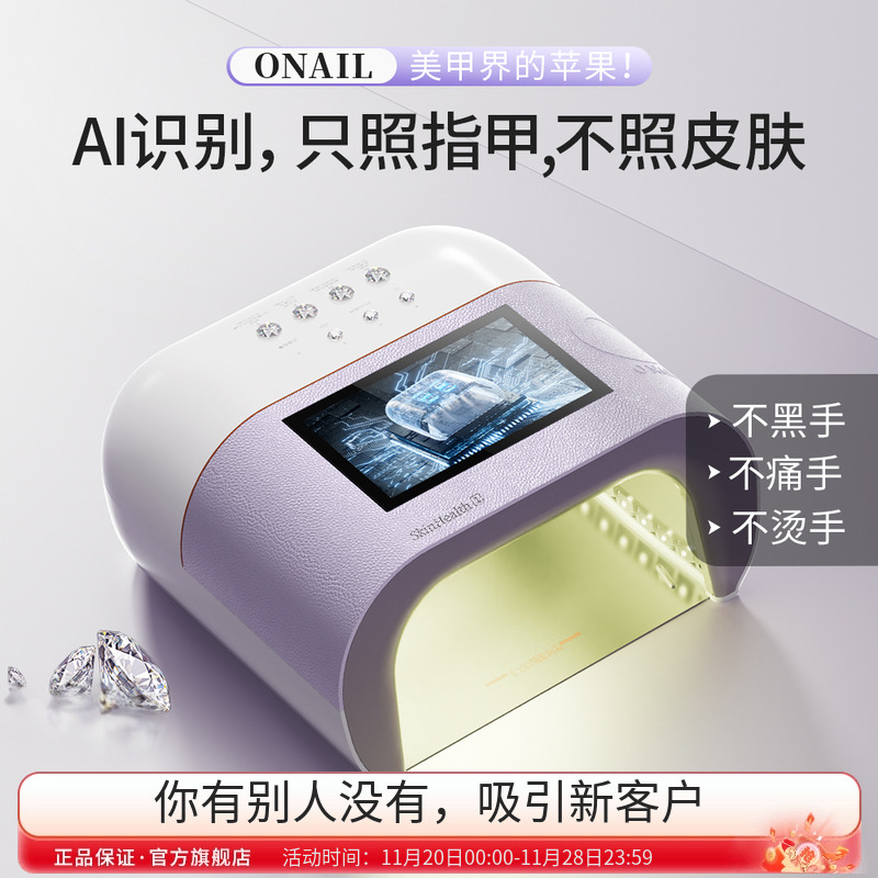 ONAIL皮肤健康1号AI美甲灯
