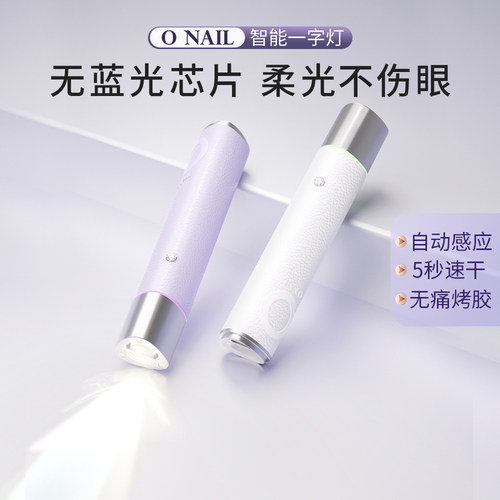 ONAIL不伤眼睛美甲一字灯