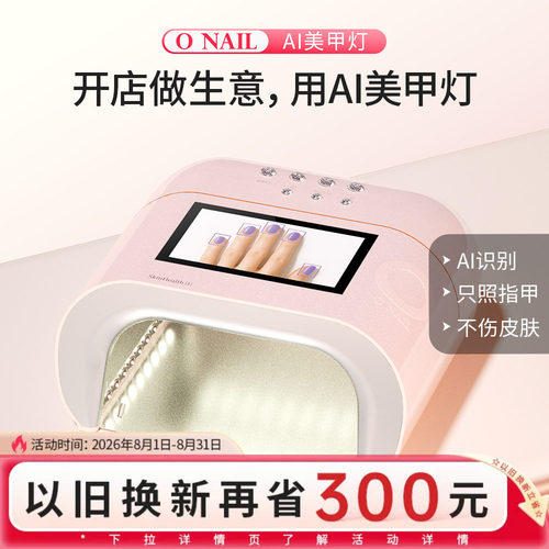 ONAIL皮肤健康1号AI美甲灯