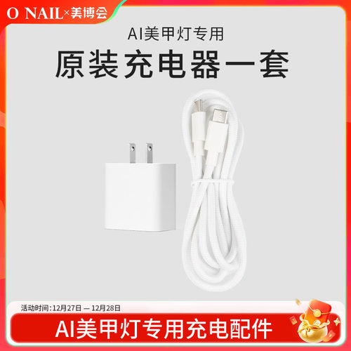 ONAIL充电头充电线配件（AI美甲灯专用配件）