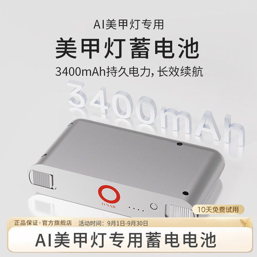ONAILAI美甲灯专用蓄电池