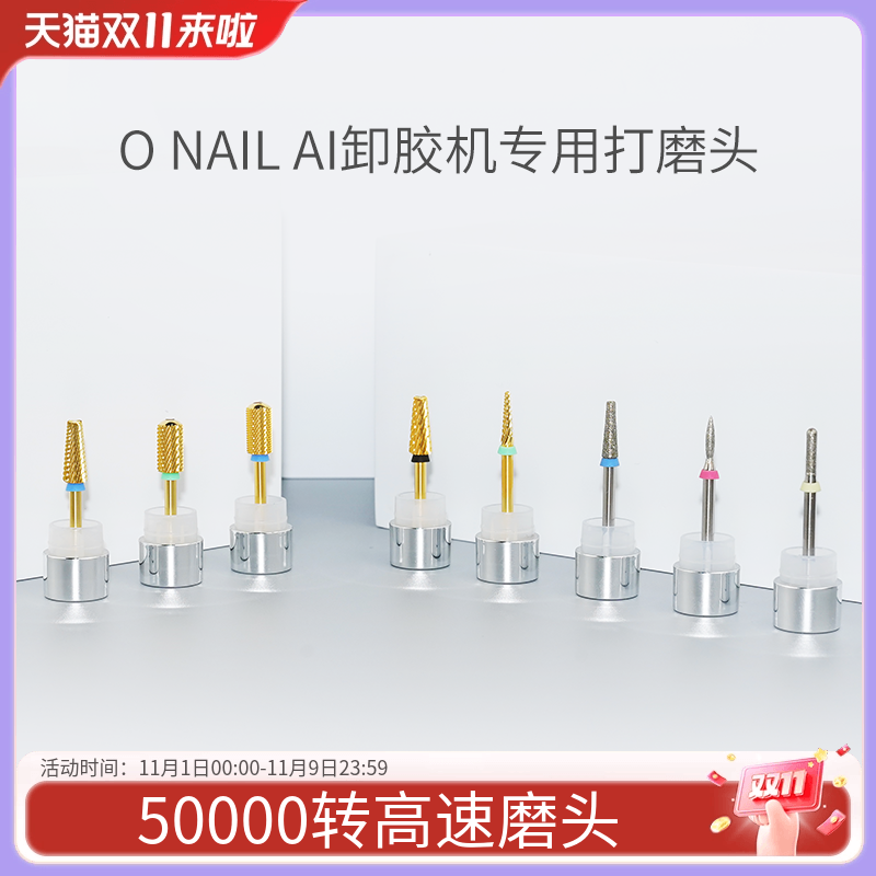 ONAIL不伤指甲AI卸胶机专用打磨头美甲前置去死皮卸甲打磨工具