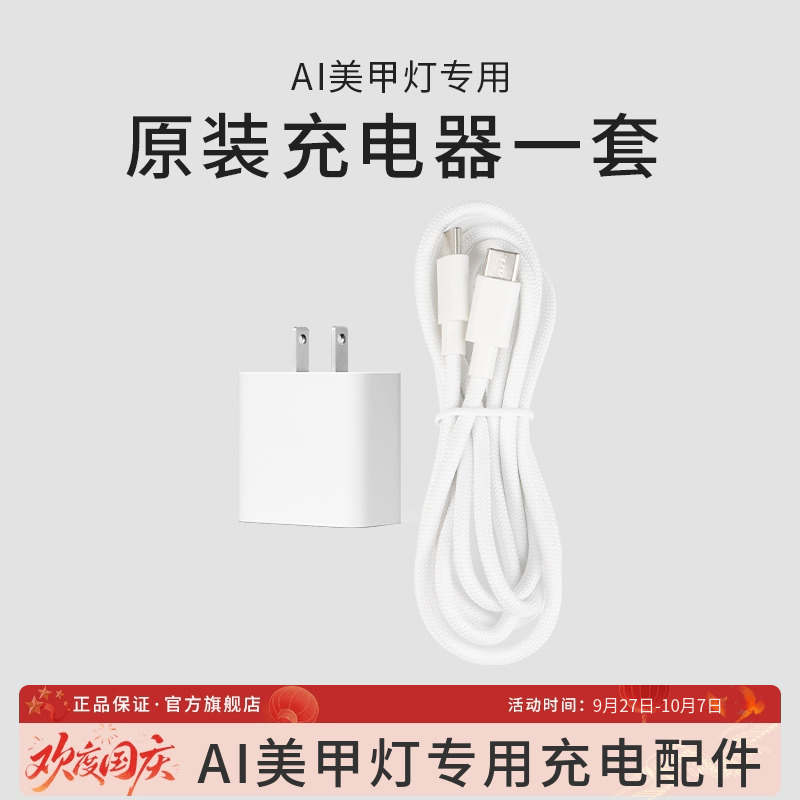 ONAIL充电头充电线配件（AI美甲灯专用配件）