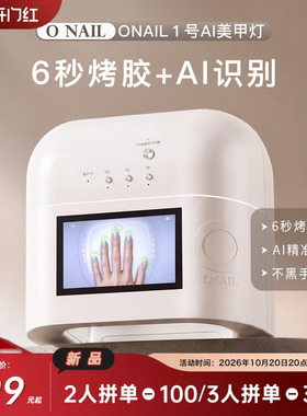 【新品双11】ONAIL1号AI美甲灯6秒烤胶不黑手全新升级美甲烤灯