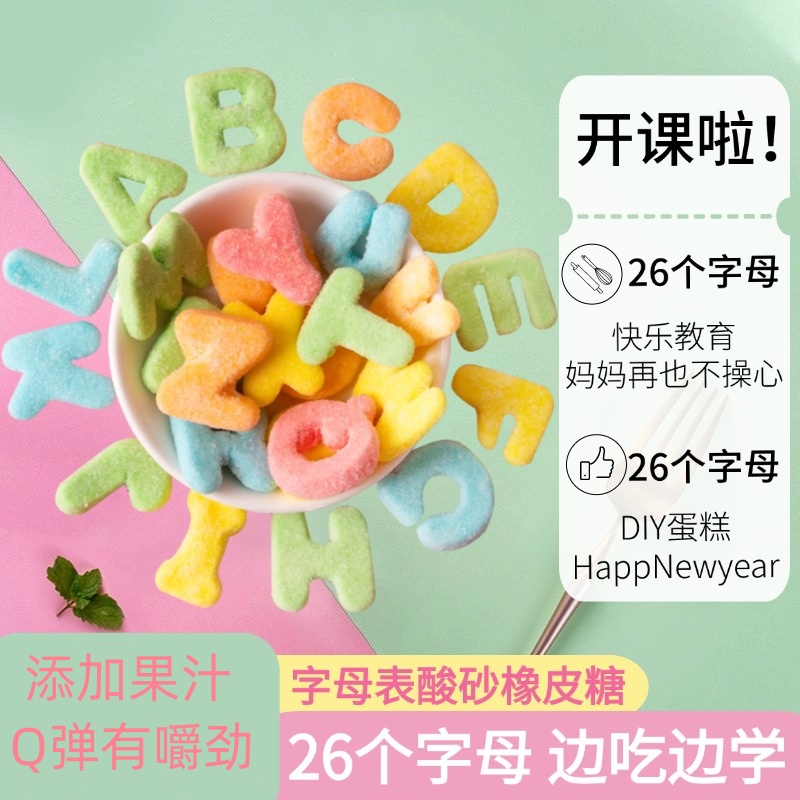 字母表酸砂水果味橡皮糖软糖儿童小孩糖果解馋办公室休闲小零食品
