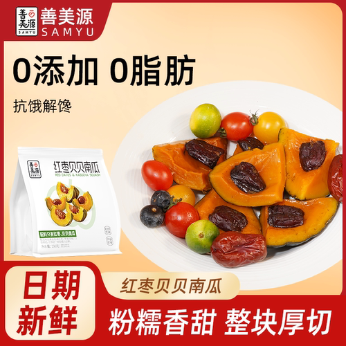 开袋即食红枣贝贝南瓜轻食代餐饱腹减0解馋粗粮脂肥健康主零食品