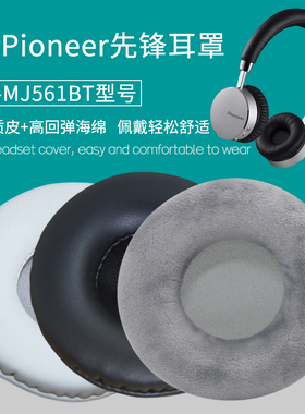 适用Pioneer先锋SE-MJ561BT耳机套配件替换耳罩海绵垫保护套皮套