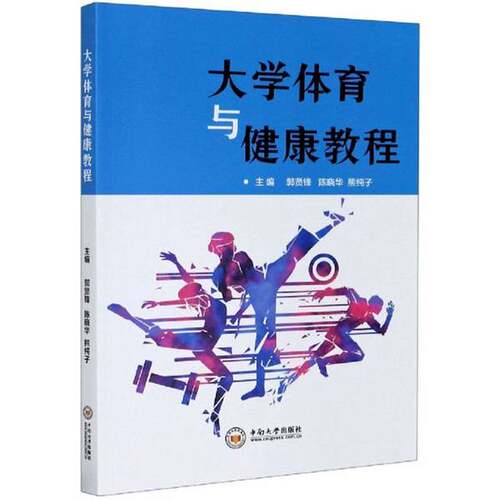 正版  大学体育与健康教程  郭贤锋、陈晓华、熊纯子  编 中南大学出版社 9787548741077