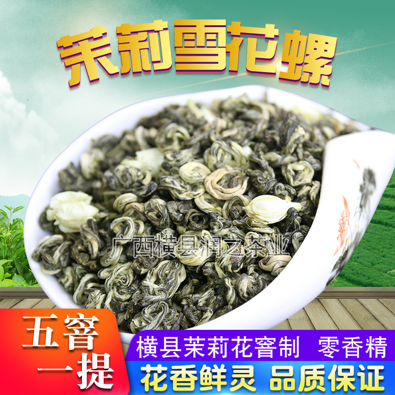 批2026新茶特级浓香型茉莉雪花螺碧螺春广西横县茉莉花绿茶叶500g