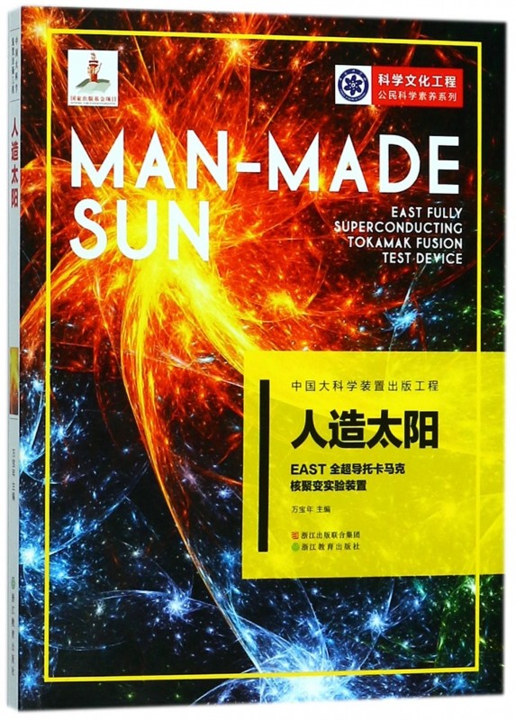人造太阳(EAST全超导托卡马克核聚变实验装置)/科学文化工程公民科学素养系列|ruв категории книги/журнал/газета, промышленности/сельскохозяйственные технологии, атомная техника - от Buy2taobao.com для оказания профессиональной услуги покупки агента Taobao