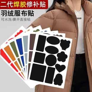 羽绒服布贴补丁贴衣服破洞修补贴自粘免缝高级无痕可水洗修复补贴