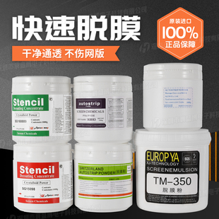 感光胶高含量浓度印刷脱网粉脱模液剂 直销丝印脱膜粉雅士图丝网版
