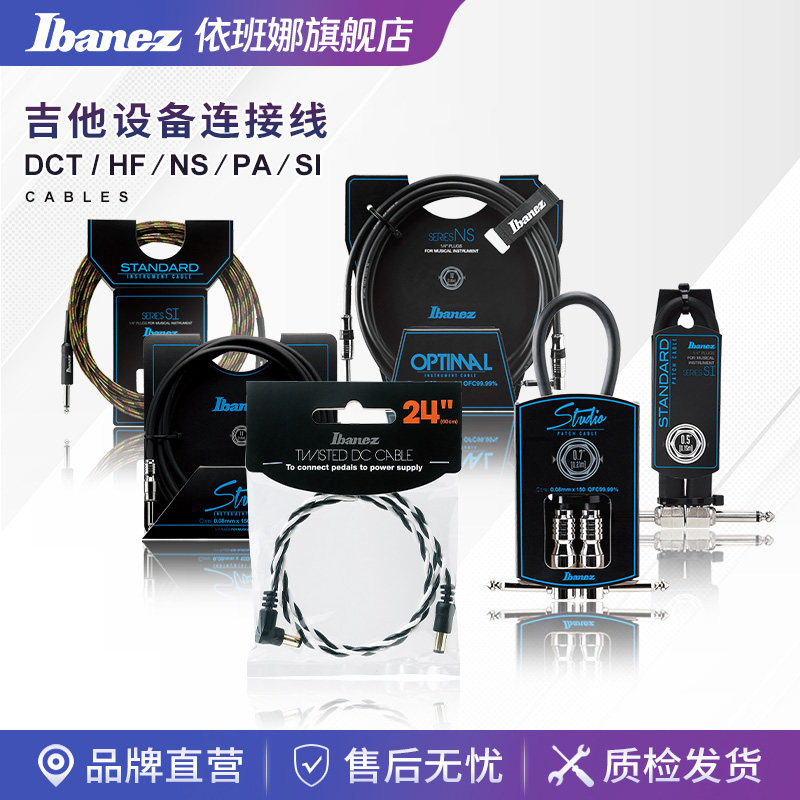 Ibanez官方旗舰店 依班娜HF/NS/SI/PA电吉他贝斯效果器设备连接线