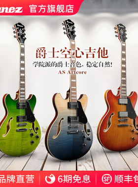 Ibanez官方旗舰店爱宾斯依班娜AS73/ASV73系列爵士空心电吉他