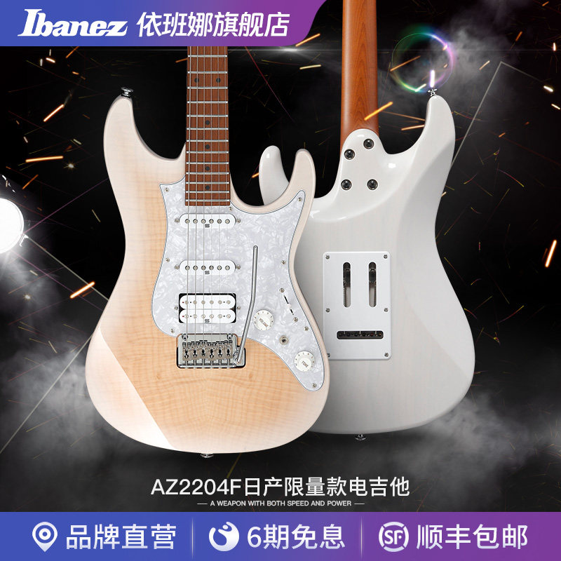 Ibanez爱宾斯依班娜AZ2204F-WHS电吉他日产限量款22品单单双