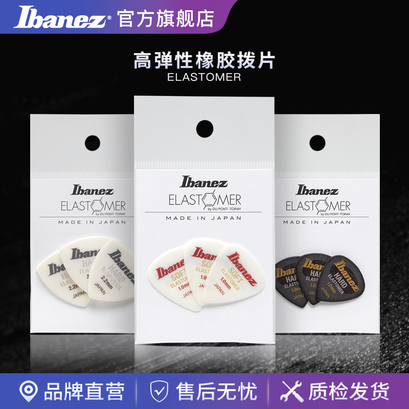 ibanez官方旗舰店依班娜elastomer高弹性橡胶电吉他贝斯练习拨片