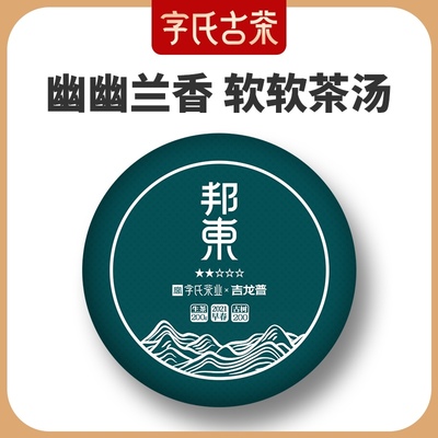 字氏邦东普洱生茶 2021年早春古树纯料 云南七子饼临沧临翔区200g