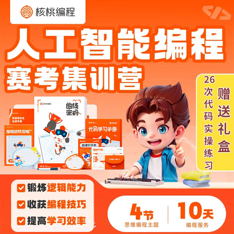 核桃编程,礼盒送完为止