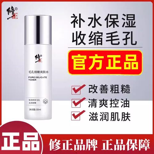 修正爽肤水保湿补水修护毛孔
