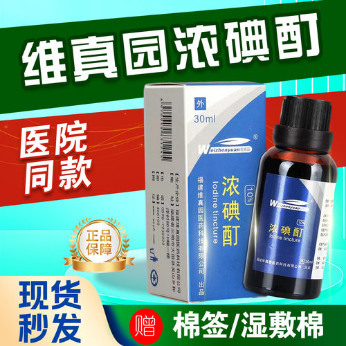 维真园10%浓碘酊消毒液30ml
