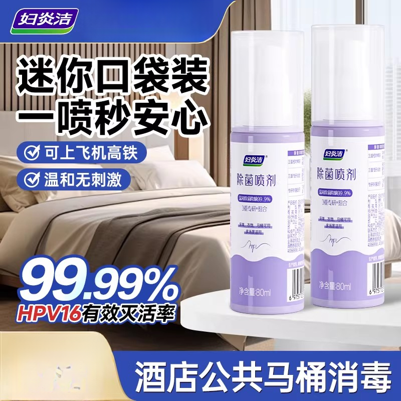 妇炎洁HPV消毒喷雾马桶卫生间床单衣物杀菌除螨消毒液外出清洁剂,洗护清洁剂/卫生巾/纸/香薰,厕所除味剂/盒/液,淘宝优惠券,粉丝福利购,淘宝优惠卷